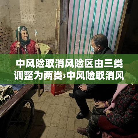 中风险取消风险区由三类调整为两类›中风险取消风险区由三类调整为两类吗 中风险取消风险区由三类调整为两类›中风险取消风险区由三类调整为两类吗