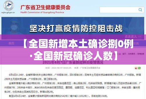 【全国新增本土确诊捌0例·全国新冠确诊人数】 【全国新增本土确诊捌0例·全国新冠确诊人数】