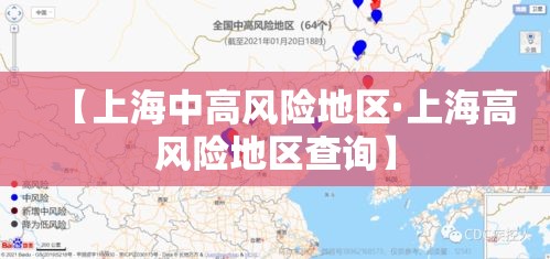 【上海中高风险地区·上海高风险地区查询】 【上海中高风险地区·上海高风险地区查询】
