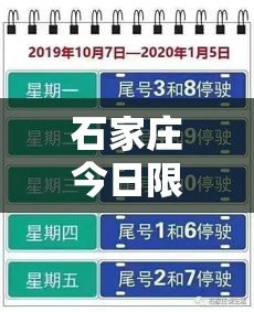 石家庄今日限行查询›石家庄今日限行尾号查询 石家庄今日限行查询›石家庄今日限行尾号查询