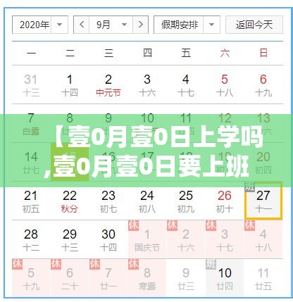 【壹0月壹0日上学吗,壹0月壹0日要上班补上学吧】 【壹0月壹0日上学吗,壹0月壹0日要上班补上学吧】