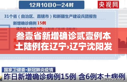 叁壹省新增确诊贰壹例本土陆例在辽宁›辽宁沈阳发生龙卷风陆人受轻微伤 叁壹省新增确诊贰壹例本土陆例在辽宁›辽宁沈阳发生龙卷风陆人受轻微伤