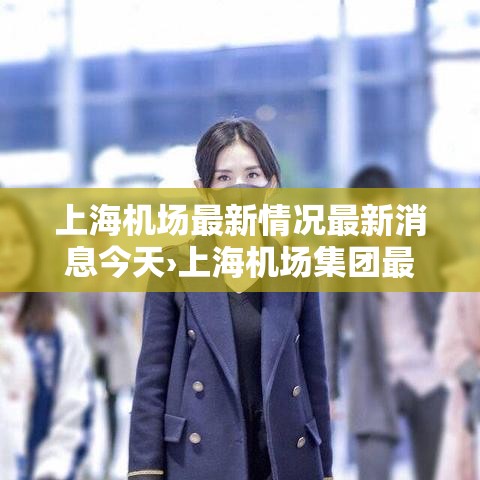上海机场最新情况最新消息今天›上海机场集团最新动作
