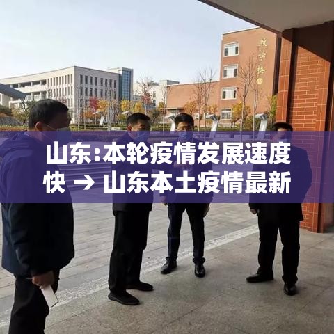 山东:本轮疫情发展速度快 → 山东本土疫情最新 山东:本轮疫情发展速度快 → 山东本土疫情最新