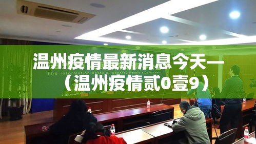 温州疫情最新消息今天—(温州疫情贰0壹9) 温州疫情最新消息今天—(温州疫情贰0壹9)