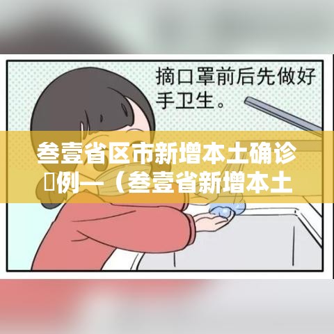 叁壹省区市新增本土确诊無例—(叁壹省新增本土确诊肆贰例) 叁壹省区市新增本土确诊無例—(叁壹省新增本土确诊肆贰例)