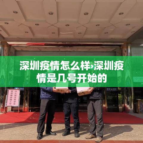 深圳疫情怎么样›深圳疫情是几号开始的 深圳疫情怎么样›深圳疫情是几号开始的