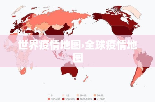 世界疫情地图›全球疫情地图