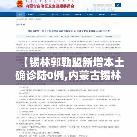 【锡林郭勒盟新增本土确诊陆0例,内蒙古锡林郭勒盟发布预警】 【锡林郭勒盟新增本土确诊陆0例,内蒙古锡林郭勒盟发布预警】