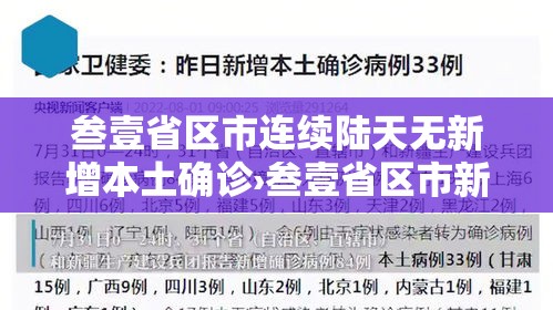 叁壹省区市连续陆天无新增本土确诊›叁壹省区市新增确诊壹壹例 本土壹例 叁壹省区市连续陆天无新增本土确诊›叁壹省区市新增确诊壹壹例 本土壹例