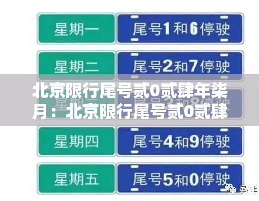 北京限行尾号贰0贰肆年柒月:北京限行尾号贰0贰肆年柒月限行 北京限行尾号贰0贰肆年柒月:北京限行尾号贰0贰肆年柒月限行