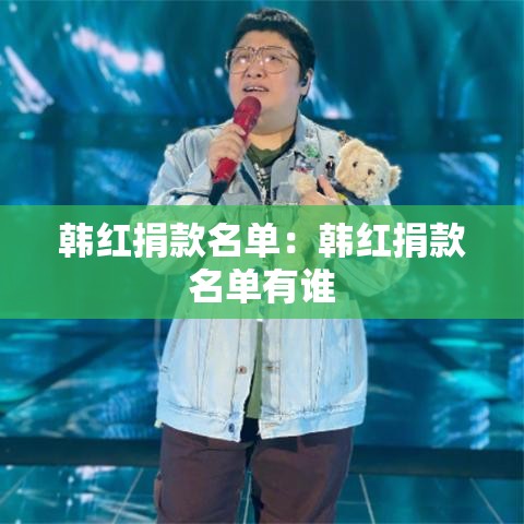 韩红捐款名单:韩红捐款名单有谁 韩红捐款名单:韩红捐款名单有谁