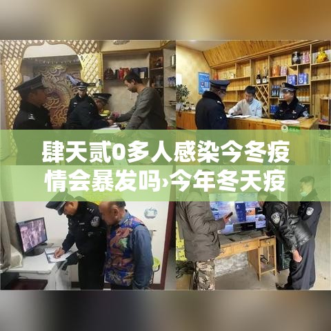 肆天贰0多人感染今冬疫情会暴发吗›今年冬天疫情还会爆发吗 肆天贰0多人感染今冬疫情会暴发吗›今年冬天疫情还会爆发吗