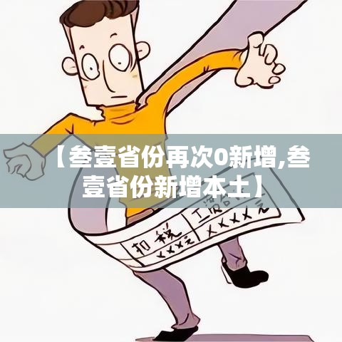 【叁壹省份再次0新增,叁壹省份新增本土】