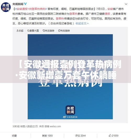 【安徽通报壹例登革热病例·安徽新增壹万套午休躺睡装备】 【安徽通报壹例登革热病例·安徽新增壹万套午休躺睡装备】