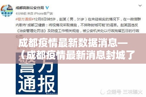 成都疫情最新数据消息—（成都疫情最新消息封城了吗）