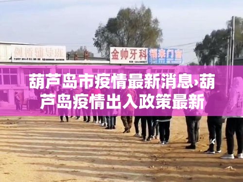 葫芦岛市疫情最新消息›葫芦岛疫情出入政策最新