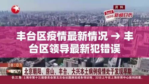 丰台区疫情最新情况 → 丰台区领导最新犯错误 丰台区疫情最新情况 → 丰台区领导最新犯错误
