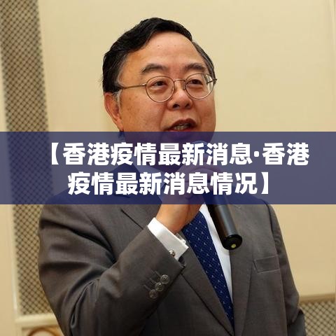 【香港疫情最新消息·香港疫情最新消息情况】 【香港疫情最新消息·香港疫情最新消息情况】