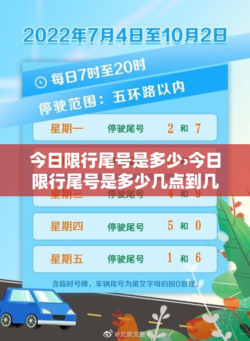今日限行尾号是多少›今日限行尾号是多少几点到几点结束
