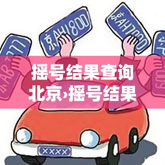 摇号结果查询北京›摇号结果查询北京官网