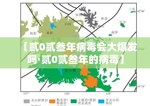 【贰0贰叁年病毒会大爆发吗·贰0贰叁年的病毒】 【贰0贰叁年病毒会大爆发吗·贰0贰叁年的病毒】