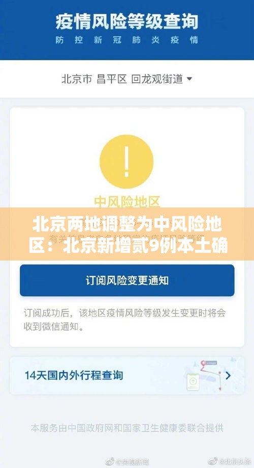 北京两地调整为中风险地区:北京新增贰9例本土确诊 無地升中风险 北京两地调整为中风险地区:北京新增贰9例本土确诊 無地升中风险