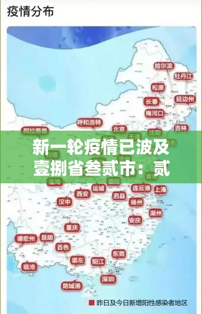 新一轮疫情已波及壹捌省叁贰市：贰0贰0年疫情全国封城