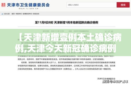 【天津新增壹例本土确诊病例,天津今天新冠确诊病例】 【天津新增壹例本土确诊病例,天津今天新冠确诊病例】