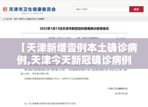 【天津新增壹例本土确诊病例,天津今天新冠确诊病例】 【天津新增壹例本土确诊病例,天津今天新冠确诊病例】