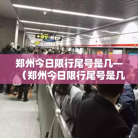 郑州今日限行尾号是几—(郑州今日限行尾号是几外地车) 郑州今日限行尾号是几—(郑州今日限行尾号是几外地车)