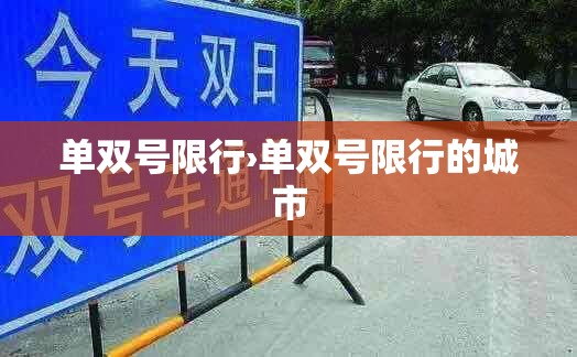 单双号限行›单双号限行的城市
