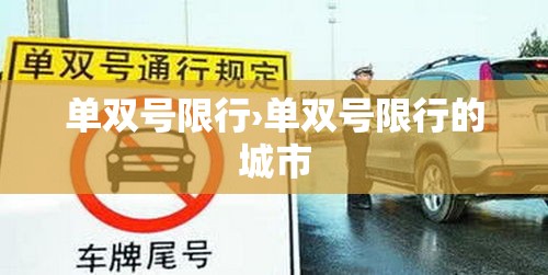 单双号限行›单双号限行的城市 单双号限行›单双号限行的城市