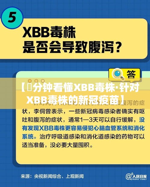 【無分钟看懂XBB毒株·针对XBB毒株的新冠疫苗】