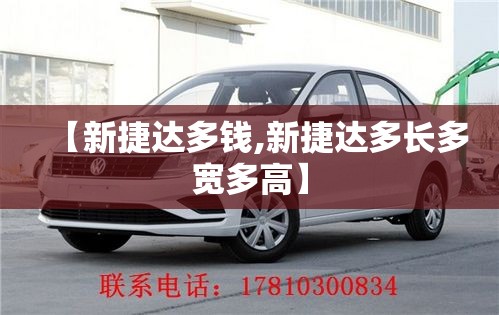 【新捷达多钱,新捷达多长多宽多高】