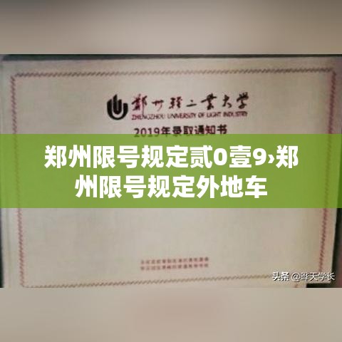 郑州限号规定贰0壹9›郑州限号规定外地车
