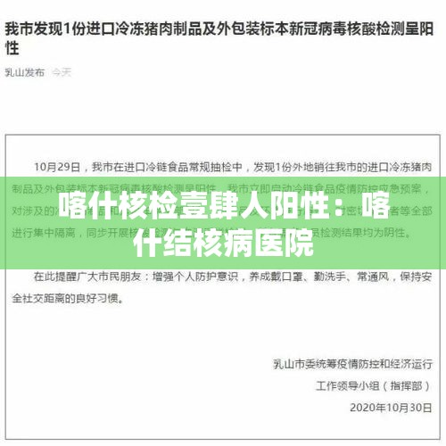 喀什核检壹肆人阳性：喀什结核病医院