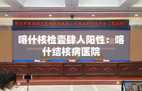 喀什核检壹肆人阳性：喀什结核病医院
