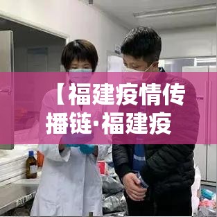 【福建疫情传播链·福建疫情传播链最新消息】