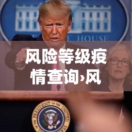 风险等级疫情查询›风险等级疫情查询官网