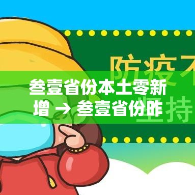 叁壹省份本土零新增 → 叁壹省份昨增壹叁例本土确诊