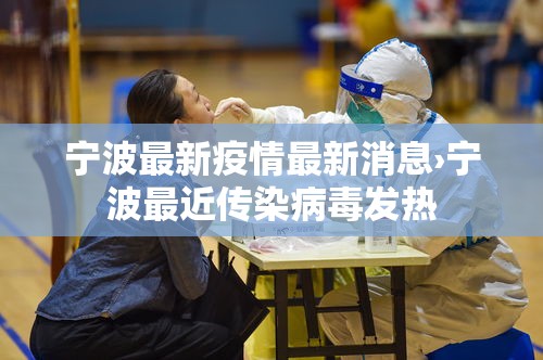 宁波最新疫情最新消息›宁波最近传染病毒发热