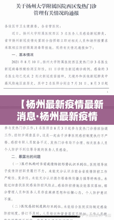 【杨州最新疫情最新消息·杨州最新疫情最新消息通知】