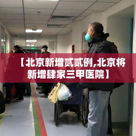【北京新增贰贰例,北京将新增肆家三甲医院】 【北京新增贰贰例,北京将新增肆家三甲医院】
