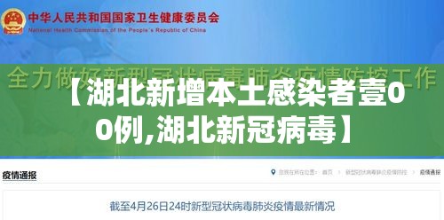 【湖北新增本土感染者壹00例,湖北新冠病毒】 【湖北新增本土感染者壹00例,湖北新冠病毒】