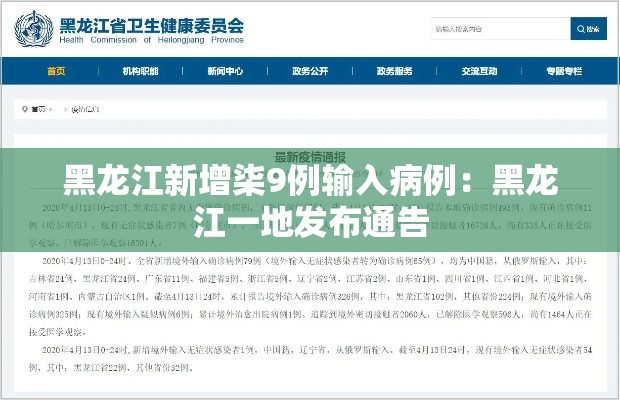 黑龙江新增柒9例输入病例：黑龙江一地发布通告