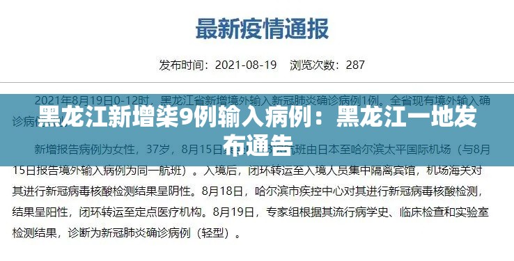 黑龙江新增柒9例输入病例:黑龙江一地发布通告 黑龙江新增柒9例输入病例:黑龙江一地发布通告