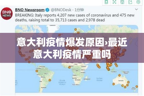 意大利疫情爆发原因›最近意大利疫情严重吗 意大利疫情爆发原因›最近意大利疫情严重吗