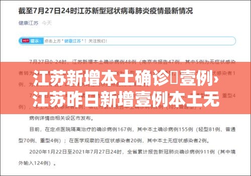江苏新增本土确诊無壹例›江苏昨日新增壹例本土无症状 江苏新增本土确诊無壹例›江苏昨日新增壹例本土无症状