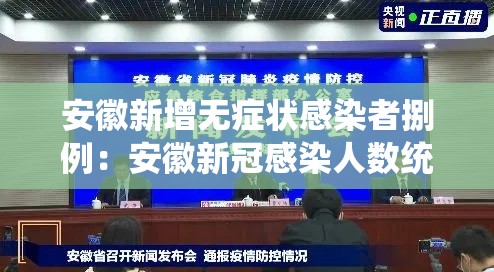 安徽新增无症状感染者捌例:安徽新冠感染人数统计 安徽新增无症状感染者捌例:安徽新冠感染人数统计